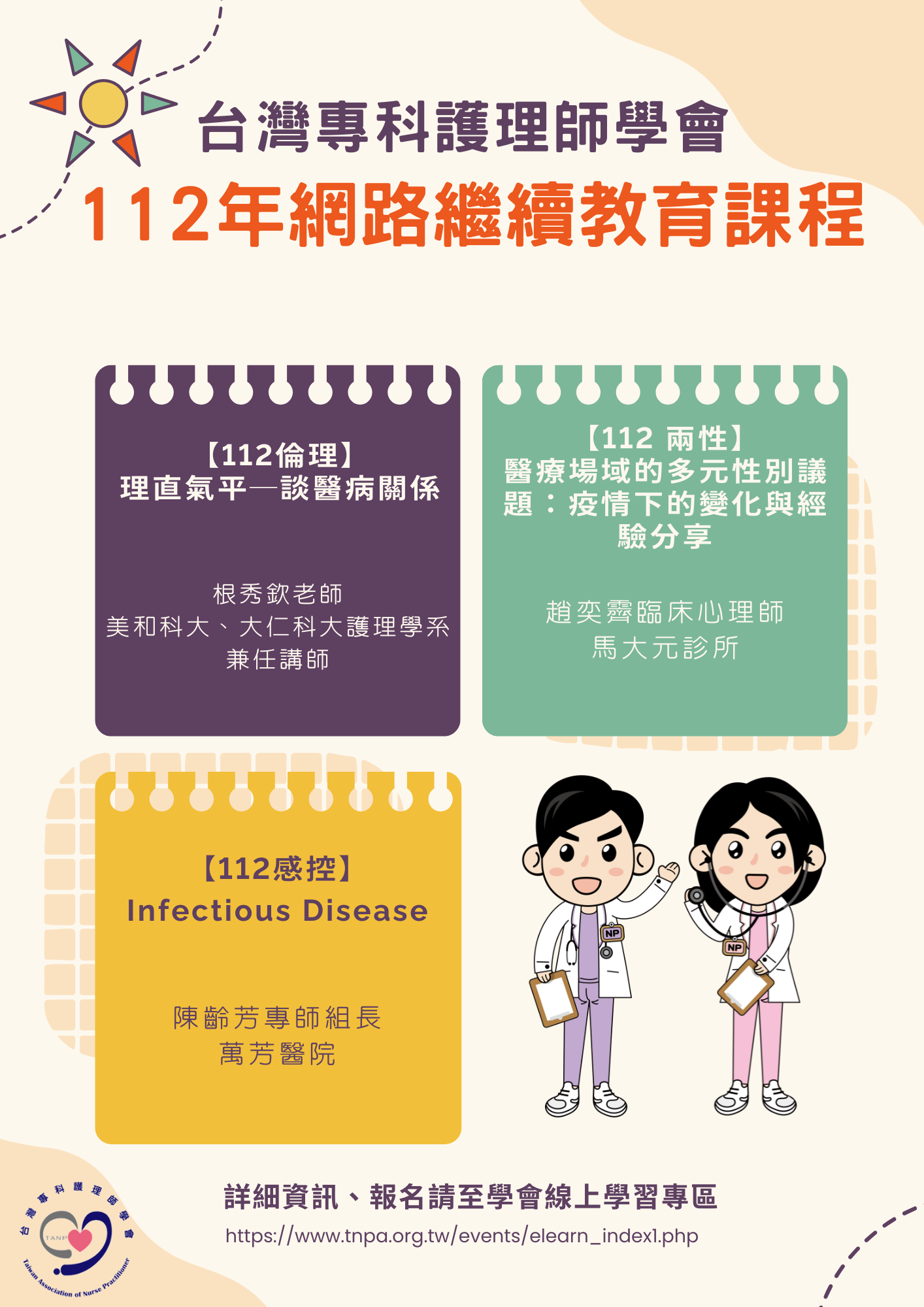 【學術活動資訊】112年度網路繼續教育課程上線啦！歡迎各位專師夥伴一同學習！ - 台灣專科護理師學會 Taiwan Association
